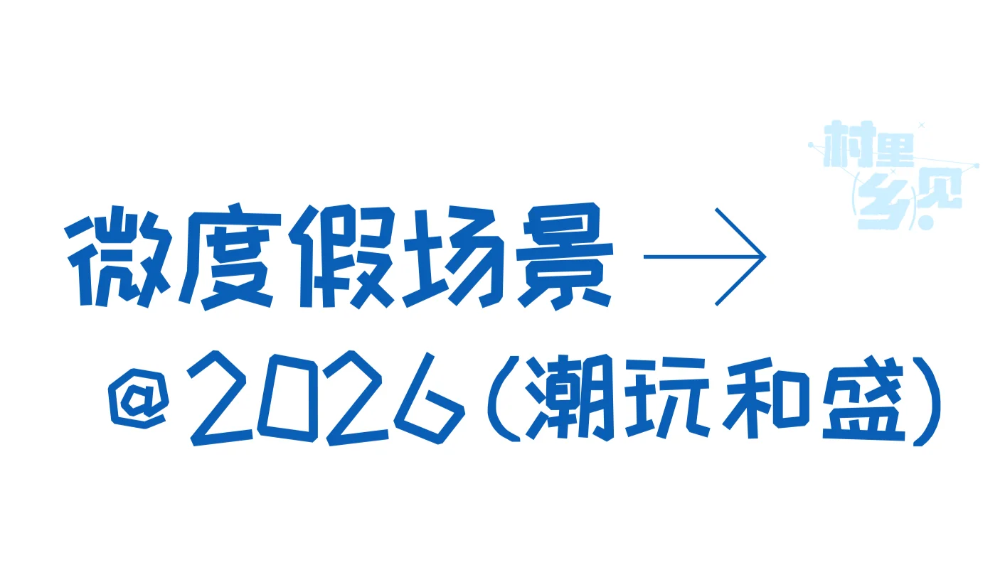 微度假场景·潮玩和盛