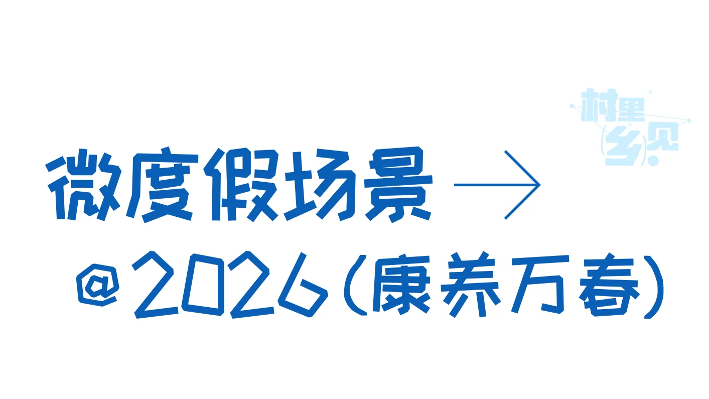 微度假场景·康养万春