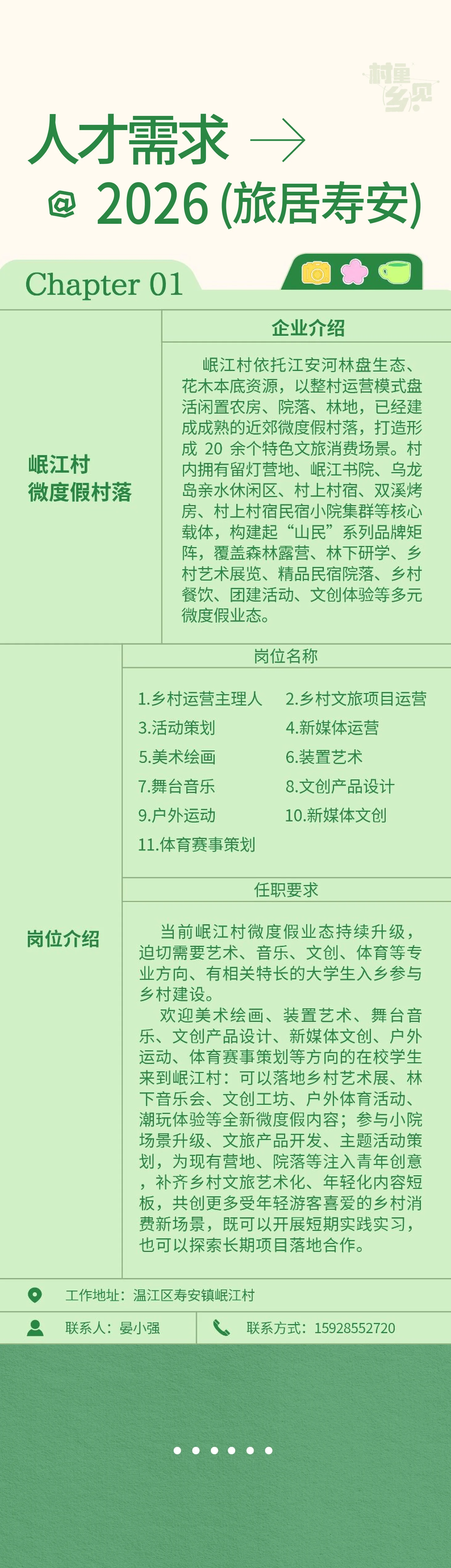 人才需求·旅居寿安